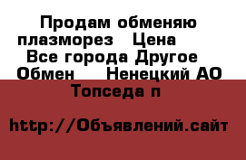 Продам обменяю плазморез › Цена ­ 80 - Все города Другое » Обмен   . Ненецкий АО,Топседа п.